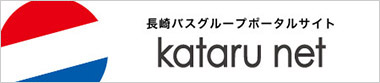 長崎バスポータルサイト